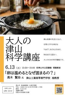 科学知識学ぶ大人向け講座　津山市と津山高専６月１３日開講
