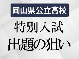 岡山県内公立高特別入試 出題の狙い