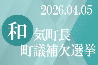 和気町長選３１日告示　町議補選も