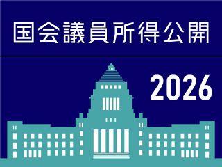 【特集】国会議員所得公開２０２６