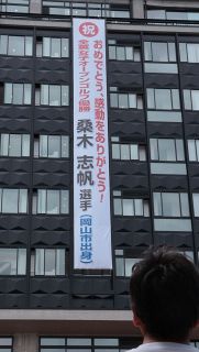 桑木選手感動をありがとう！　全英女子ゴルフＶ、県庁に懸垂幕