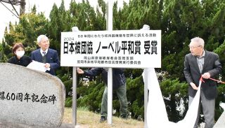 被団協ノーベル平和賞記念に看板　県原爆被爆者会笠岡支部など設置