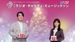 ニッポン放送『ミュージックソン』52回目に　歴史を振り返る【歴代パーソナリティー＆募金総額】