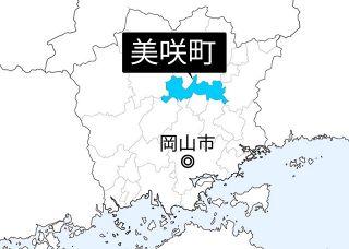 美咲町長選 １１月１５日投票　町議補選も