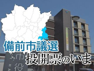 【備前市議選】投開票のいま　開票終わる
