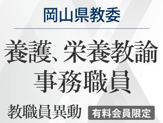 2026岡山県教委教職員異動（養護教諭、栄養教諭、事務職員）４月１日付