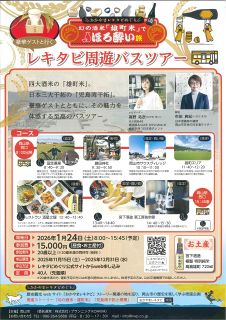 岡山でほろ酔い旅はいかが　来年１月 産地や酒蔵のバスツアー