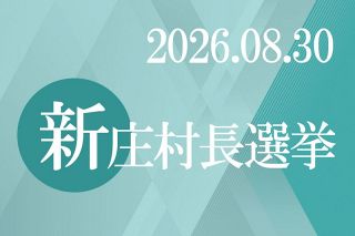 新庄村長選 開票終わる　さんデジに名鑑と得票数
