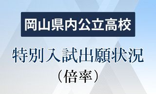 岡山県公立高特別入試 競争率１・４３倍　全日制４２校、４年連続で低下