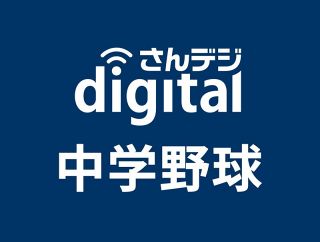 岡山県中学野球速報（１３日）　備前西地区１回戦