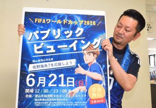 サッカー日本代表に力を！ 津山でＷ杯ＰＶ　佐野選手の出場も注目、２１日のチュニジア戦