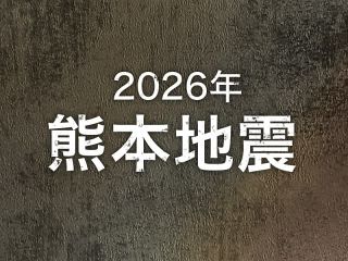 【特集】2026年熊本地震 ニュースまとめ