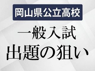 岡山県公立高一般入試 出題の狙い　平均６０点想定、知識定着度問う