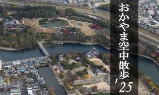 【写真館】空から見た岡山　鳥の目で空中散歩、２００枚掲載