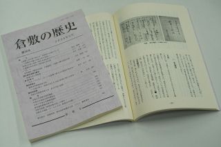 県内蚕糸業の論文掲載　「倉敷の歴史」第３６号発刊