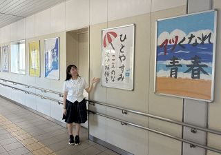 「夏」の書で癒やしを　ＪＲ瀬戸駅に地元高校生の作品