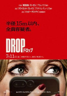 マッチングアプリから一瞬で日常が崩壊するサスペンススリラー『DROP／ドロップ』7月11日公開決定