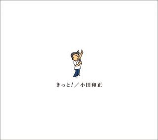 小田和正、新アルバム『きっと！』で“歴代単独1位”記録を自己更新【オリコンランキング】