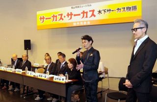 木下サーカスで市民ミュージカル　岡山・ハレマチ２５年１２月上演