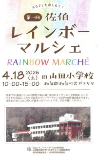 飲食や手芸品販売　和気・佐伯で１８日に初の「レインボーマルシェ」