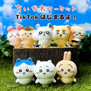 「ちいかわ」公式オンラインストア「ちいかわマーケット」　6月2日よりTikTokアカウントを新規開設