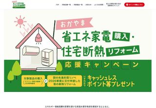 省エネ家電買い換え支援 岡山県がキャンペーン　エアコン、冷蔵庫、ＬＥＤ照明、最大５万円分のポイント還元