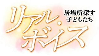 第１部・生きづらさ抱えて 読者の声