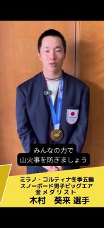 「ＳＴＯＰ山火事」スノボ木村選手ら訴え 　岡山市消防局 ショート動画配信