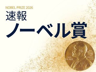 【特集】ノーベル賞２０２６
