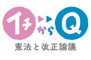 【どうなる憲法】Ｑ＆Ａ特集