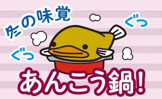 自腹でお取り寄せ 47都道府県めぐり（４４）あんこう鍋
