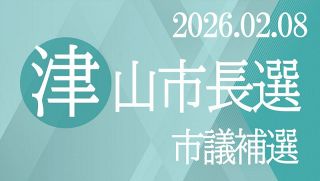 津山市議補選８日投開票　欠員１、元新３人が舌戦展開