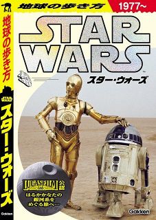 『地球の歩き方 スター・ウォーズ』予約開始　惑星・ロケ地まで網羅の公式ガイド誕生