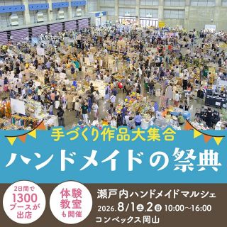 こだわりのハンドメイド作品いかが　８月１、２日、岡山でマルシェ
