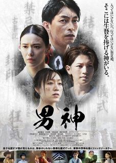 「怖い話怪談朗読」で注目を浴びた『男神』映画化　遠藤雄弥主演、彩凪翔・岩橋玄樹・須田亜香里が共演