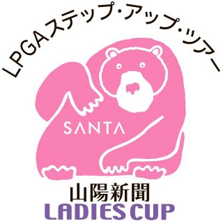 山陽新聞レディース杯ゴルフ 来年９月１８～２０日開催 玉野１２０人出場
