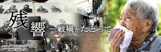 【特集】残響ー戦禍をたどって