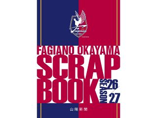 ファジアーノ熱闘記録して　スクラップ帳８月１日発売 山陽新聞社　