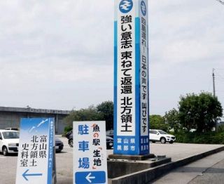 引き揚げの記憶、担い手難　北方領土、富山で迫る風化　啓発施設拡充も元島民減少
