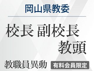 2026岡山県教委教職員異動（校長、副校長、教頭）　４月１日付