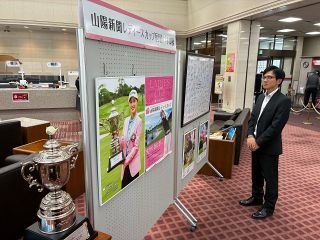 山陽新聞レディース杯ゴルフ　中国銀行本店でパネル展