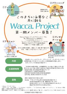 まちづくり施策に若者視点　美咲町が新プロジェクト ９月１５日まで参加者募集