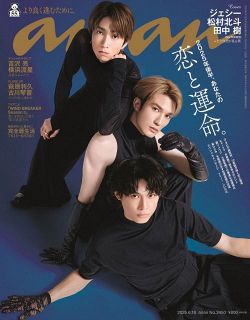 SixTONESジェシー＆松村北斗＆田中樹、『anan』表紙に登場　ジュニア時代の3人主演映画経て“新たな物語”