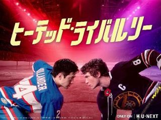 【ワーオ！】アイスホッケー選手同士の秘めた恋に尊さ　カナダ発「ヒーテッド・ライバルリー」