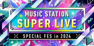 【Mステ SUPERLIVE】なにわ男子・大橋和也＆新しい学校のリーダーズ・SUZUKA、意外な共通点明かす