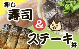 （３８）押し寿司、ステーキ丼