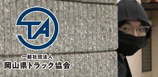 運送業の魅力を動画でＰＲ　岡山県トラック協、県大生が制作