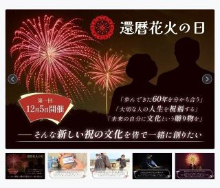 還暦祝う花火打ち上げ　岡山県内３社が参加、ＣＦ募る