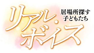 第１部・生きづらさ抱えて（１１）偽りの自分　いじめやめてほしかった