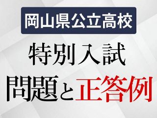 岡山県公立高 特別入試問題と正答例　さんデジに掲載